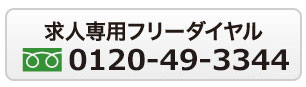 求人専用フリーダアイヤル