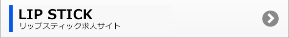 リップスティック求人サイト