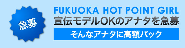 宣伝モデルOKのアナタを急募 そんなアナタに高額バック